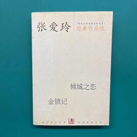 张爱玲经典作品选:倾城之恋、金锁记