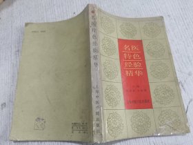名医特色经验精华