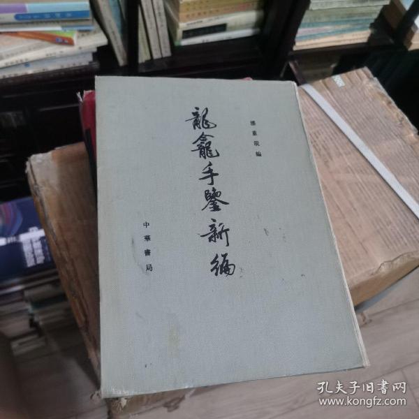 龙龛手鉴新编