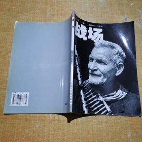 战场（2003年1月）