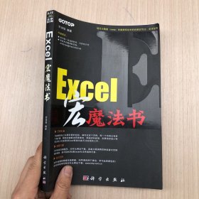 EXCEL宏魔法书