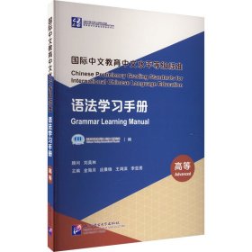 国际中文教育中文水平等级标准 语法学习手册 高等 9787561961858