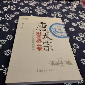 唐太宗治国风云录：盛世是这样治理的