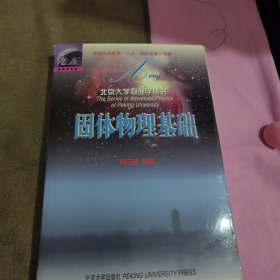 固体物理基础/北京大学物理学丛书