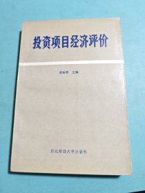 投资项目经济评价