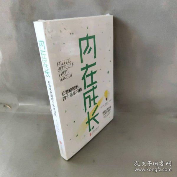 内在成长：心智成熟的四个思维习惯