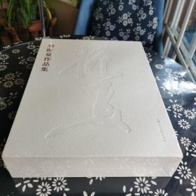 刘振夏作品集上下