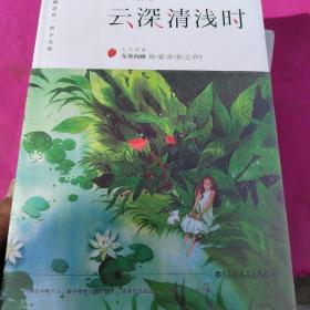 云深清浅时（东奔西顾继《你是我的小确幸》后，暌违三年，全新作品！赠成长拉页+结婚全家福拉页+“蜻蜓”CP剧场+处方笺+惊喜彩蛋）