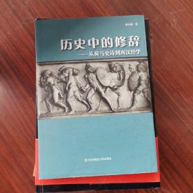 历史中的修辞：从荷马史诗到两汉经学