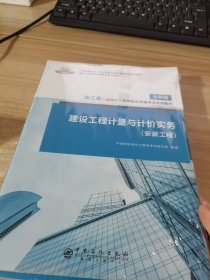 2020年注册二级造价工程师考试教材造价师教材建设工程计量与计价实务安装专业北京市地区考生专用