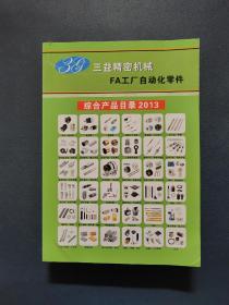 三益精秘机械FA工厂自动化零件 综合产品目录2013