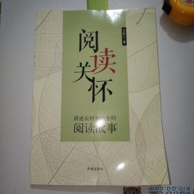 阅读关怀：讲述农村初中生的阅读故事