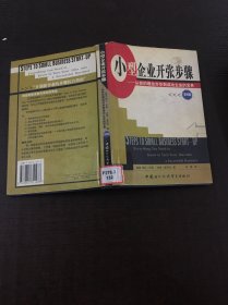 小型企业开张步骤——从你的理念升华到成功企业的宝典（第四版）