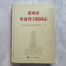 莱西市革命烈士陵园志