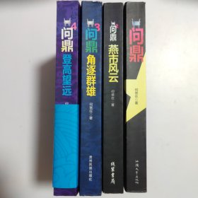 问鼎:（1.2.3.4）燕市风云.角逐群雄.登高望远.从基层公务员到省委书记的生前之路。4本合售