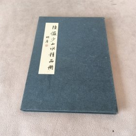 陆严少山水精品册