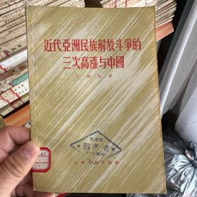 近代亚洲民族解放斗争的三次高涨与中国