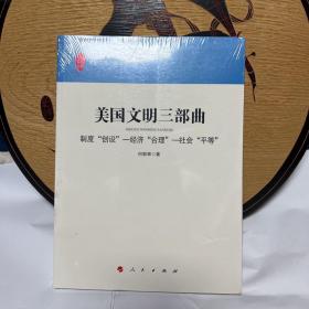 美国文明三部曲：制度“创设” 经济“合理” 社会“平等”