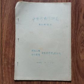 中医诊断学讲义（1956年哈尔滨市中医进修学校）