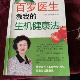 百岁医生教我的生机健康法