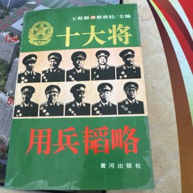 十大将用兵韬略