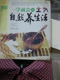一學(xué)就會(huì)的自然養(yǎng)生法