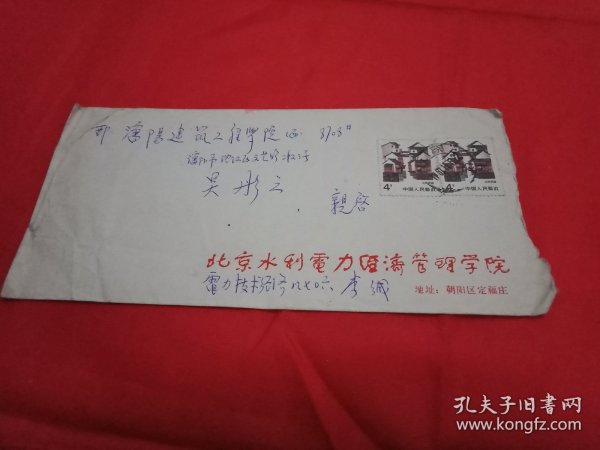 1987年贴有2枚面值4分《江苏民居》邮票、由老一辈书法家舒同题写校名的《北京水利电力经济管理学院》实寄封(此封19×9.5厘米)