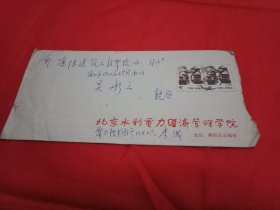 1987年贴有2枚面值4分《江苏民居》邮票、由老一辈书法家舒同题写校名的《北京水利电力经济管理学院》实寄封(此封19×9.5厘米)