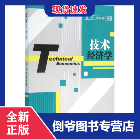 技术经济学