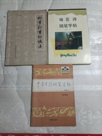 咏花诗钢笔字帖（等3本合售）