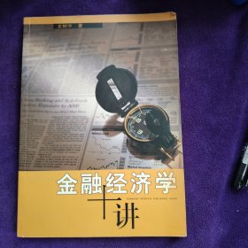 金融经济学十讲