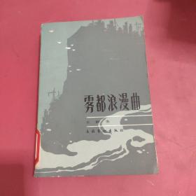 雾都浪漫曲