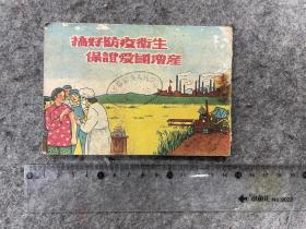 【孔网孤本】1952年连环画，搞好防疫卫生保证爱国增产，品相如图