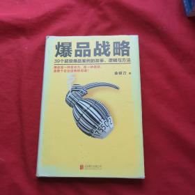 爆品战略：39个超级爆品案例的故事、逻辑与方法【精装】，