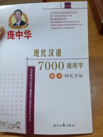 庞中华现代汉语7000通用字：楷书（钢笔字帖）