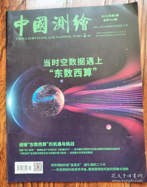 中国测绘 2022年 08期 总第218期 时空数据遇上“东数西算” 迎接"东数西算"的机遇与挑战 收获测绘科技"金果实" 走进测绘科技奖终评会看我国测绘科技的突破与创新 纵横中华大地测绘美丽乡村 德清县山民村:大步迈向数字乡村，乡村振兴为民而兴 新型航摄系统在大面积航测项目生产中的优势 加强测绘应急保障，构筑灾害防控体系 付强:以树之名 从二平:"知之为不知"，地图上的世纪骗局