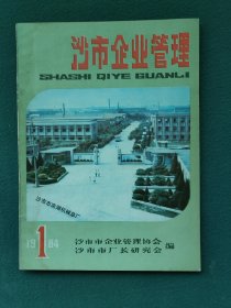 16开，1984年（地方资料）有发刊词《创刊号》沙市市厂长研究会〔沙市企业管理〕