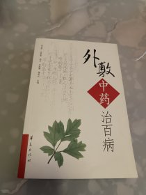 外敷中药治百病（各科各种疾病的敷药验方和疗法）