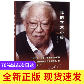 我的学术小传(精)
