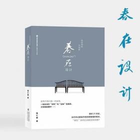 《春在设计》 
陈仁毅 著
出版 / 海峡文艺出版社2020.7
书号 / 9787555022831
装帧 / 平装16开380页
定价: 98元，售价98元