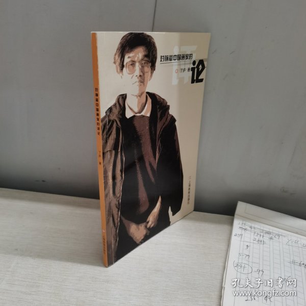 对前辈中国画家的评论