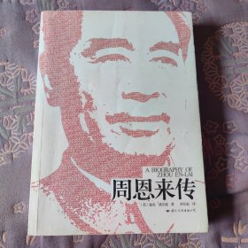 周恩来传
