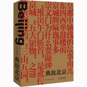 正版新书 典故北京 刘一达 9787530220542