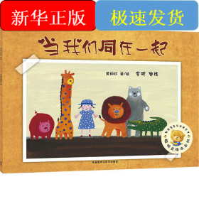 当我们同在一起