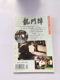 龙门阵 1999  4