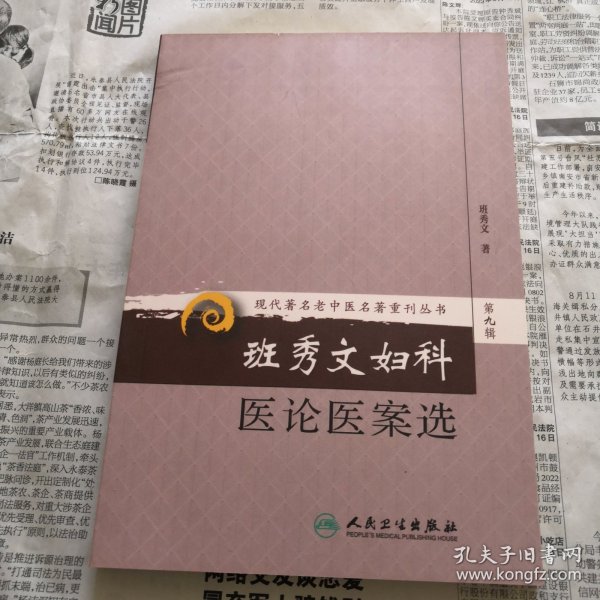 现代著名老中医名著重刊丛书（第九辑）·班秀文妇科医论医案选