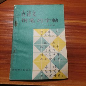 古诗文钢笔习字帖a15-2