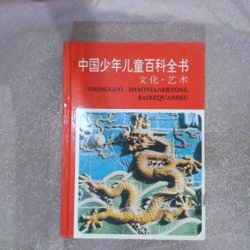 中国少年儿童百科全书（全四册）