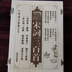 宋词三百首（线装全四卷 木函套）