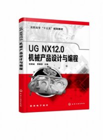 UGNX12.0机械产品设计与编程（张群威）